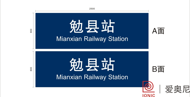 [靜態(tài)標識設(shè)計]陜西勉縣火車站靜態(tài)標識導視系統(tǒng)建設(shè)項目