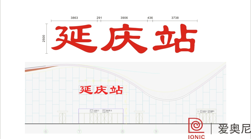 [靜態(tài)標識設(shè)計]北京延慶火車站靜態(tài)標識導視系統(tǒng)建設(shè)項目
